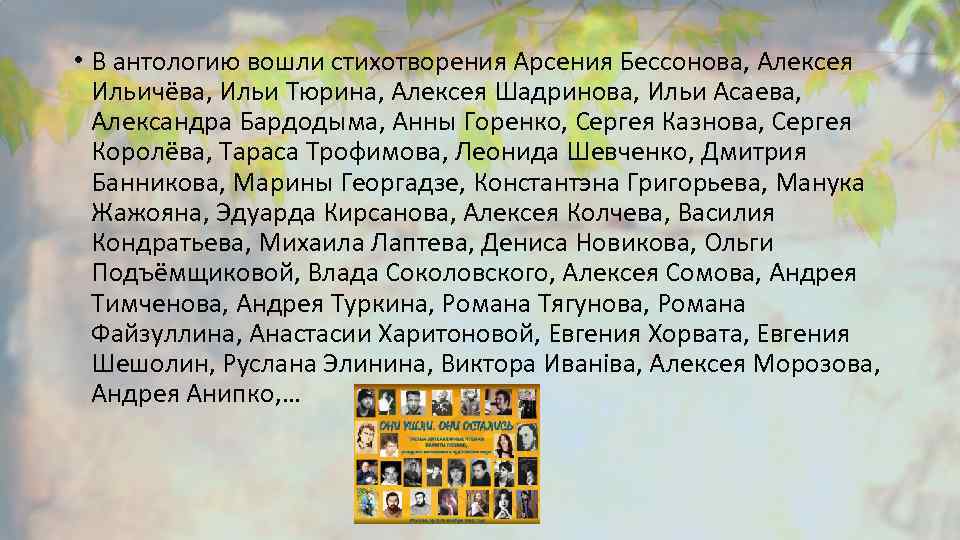  • В антологию вошли стихотворения Арсения Бессонова, Алексея Ильичёва, Ильи Тюрина, Алексея Шадринова,