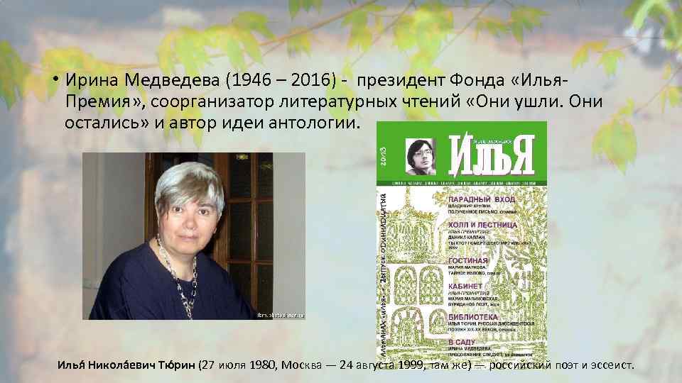  • Ирина Медведева (1946 – 2016) - президент Фонда «Илья. Премия» , соорганизатор