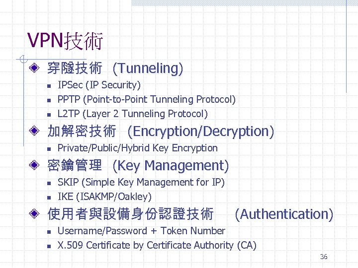 VPN技術 穿隧技術 (Tunneling) n n n IPSec (IP Security) PPTP (Point-to-Point Tunneling Protocol) L