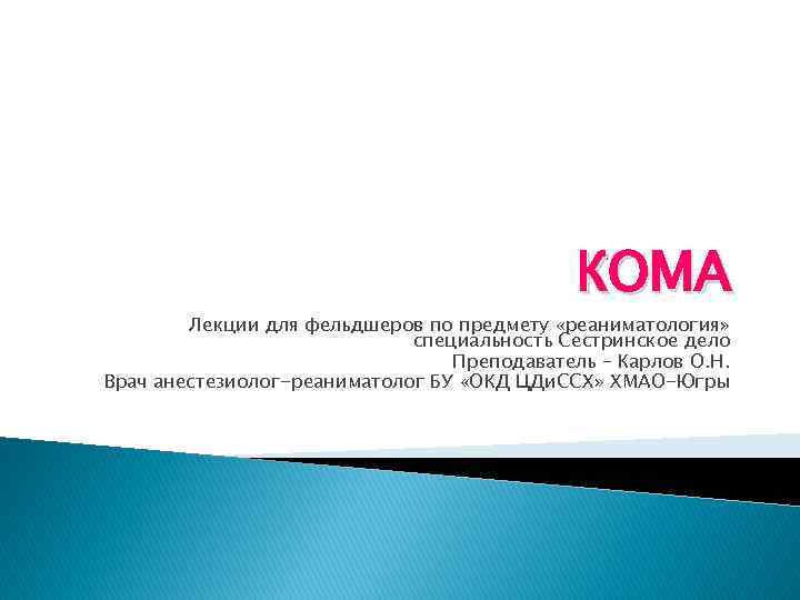 КОМА Лекции для фельдшеров по предмету «реаниматология» специальность Сестринское дело Преподаватель – Карлов О.