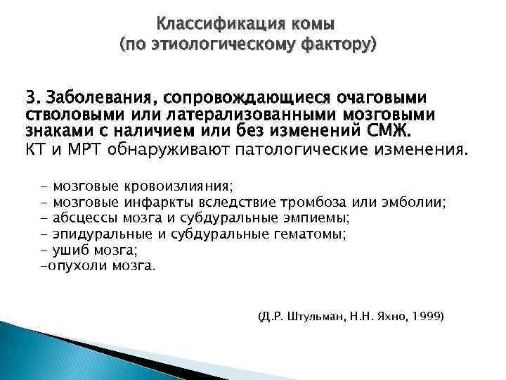 Классификация комы (по этиологическому фактору) 3. Заболевания, сопровождающиеся очаговыми стволовыми или латерализованными мозговыми знаками