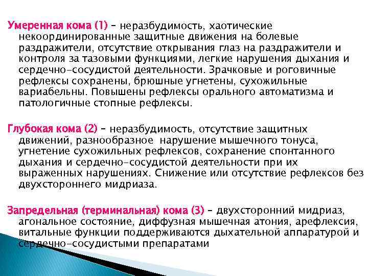 Умеренная кома (1) – неразбудимость, хаотические некоординированные защитные движения на болевые раздражители, отсутствие открывания