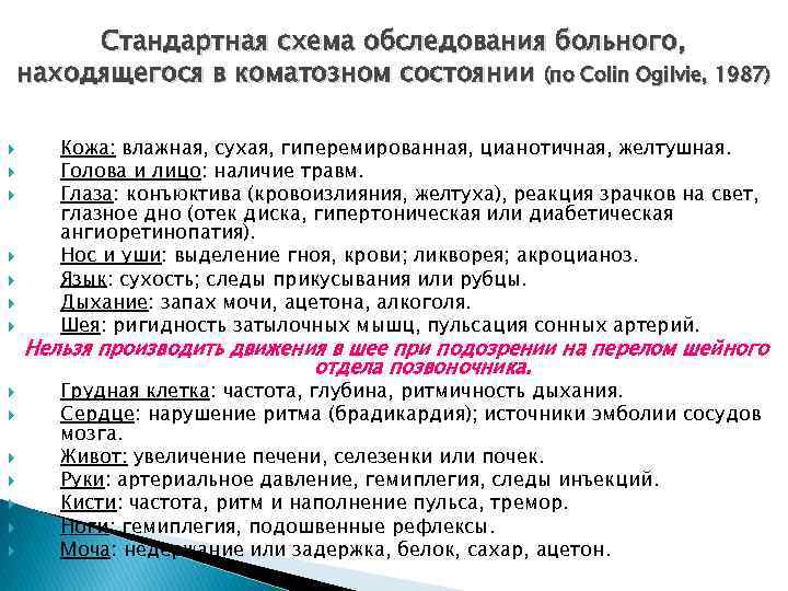 Стандартная схема обследования больного, находящегося в коматозном состоянии (по Colin Ogilvie, 1987) Кожа: влажная,