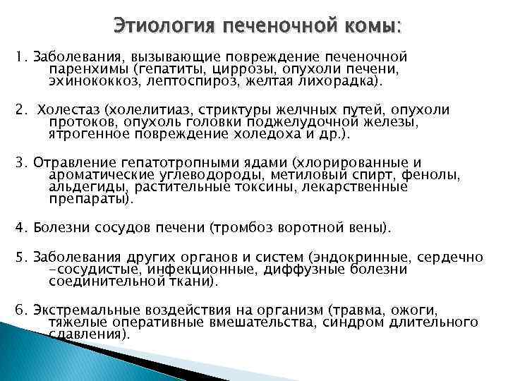 Этиология печеночной комы: 1. Заболевания, вызывающие повреждение печеночной паренхимы (гепатиты, циррозы, опухоли печени, эхинококкоз,