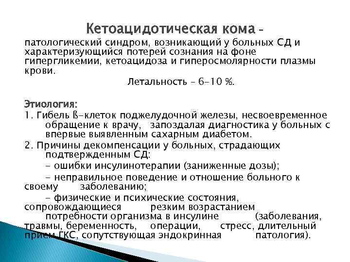 Кетоацидотическая кома – патологический синдром, возникающий у больных СД и характеризующийся потерей сознания на