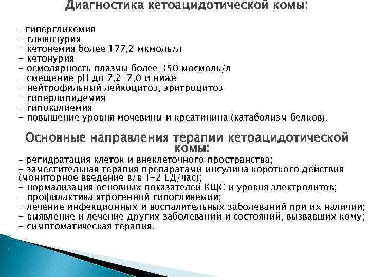 Гипергликемия глюкозурия. Анализы при кетоацидотической коме. Диагностические критерии кетоацидотической комы. Биохимические показатели кетоацидотической комы. План обследования при гипогликемической коме.