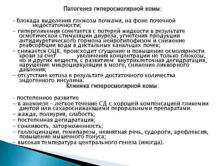 Патогенез гиперосмолярной комы: блокада выделения глюкозы почками, на фоне почечной недостаточности; - гипергликемия сочетается