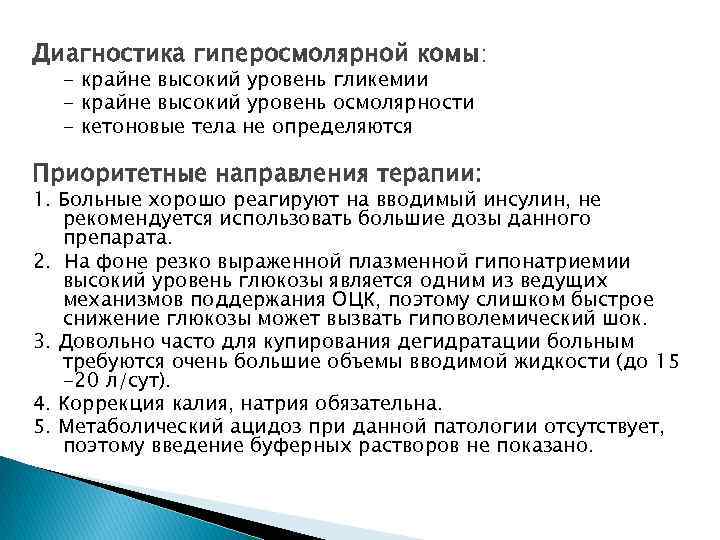 Диагностика гиперосмолярной комы: - крайне высокий уровень гликемии - крайне высокий уровень осмолярности -