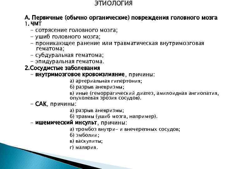 Тест сотрясение. Сотрясение головного мозга этиология. Этиология травм головного мозга. Ушиб головного мозга этиология. Этиология и патогенез сотрясения головного мозга.