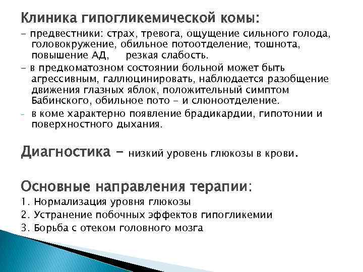 Клиника гипогликемической комы: - предвестники: страх, тревога, ощущение сильного голода, головокружение, обильное потоотделение, тошнота,