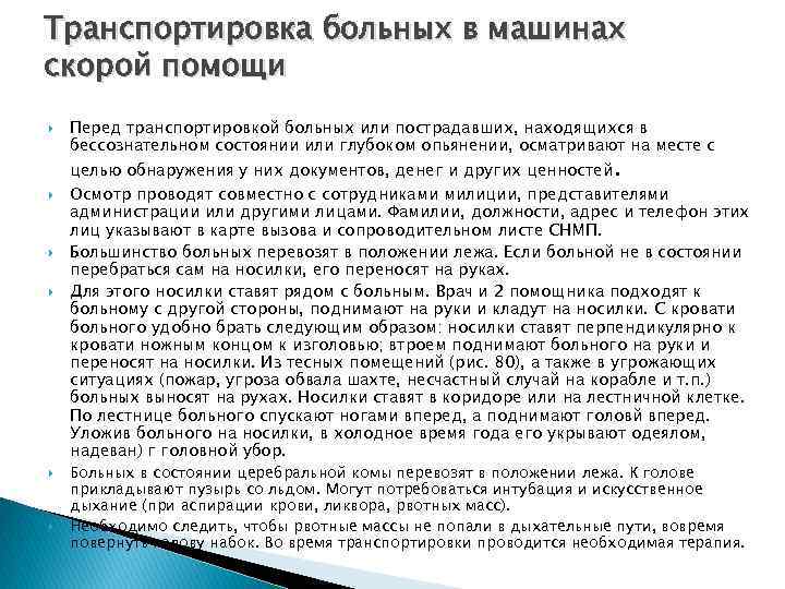 Транспортировка больных в машинах скорой помощи Перед транспортировкой больных или пострадавших, находящихся в бессознательном