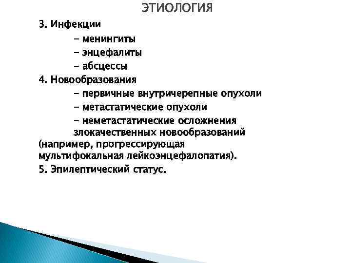 ЭТИОЛОГИЯ 3. Инфекции - менингиты - энцефалиты - абсцессы 4. Новообразования - первичные внутричерепные