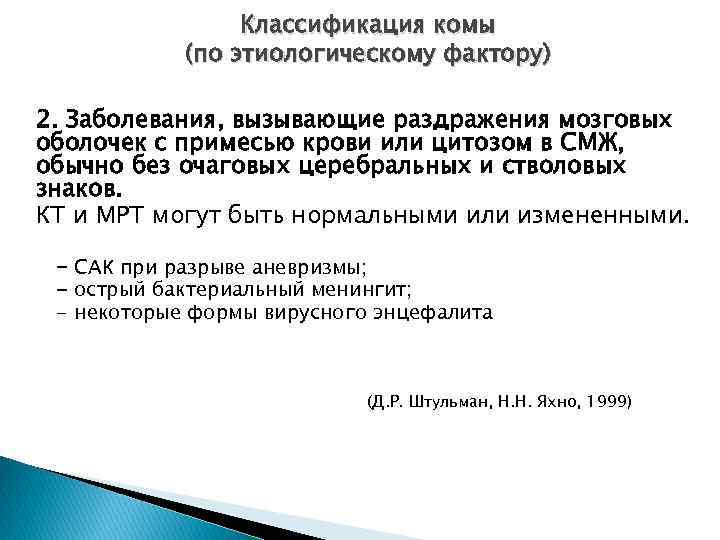 Классификация комы (по этиологическому фактору) 2. Заболевания, вызывающие раздражения мозговых оболочек с примесью крови