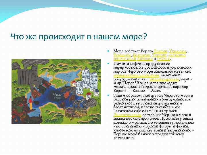 Что же происходит в нашем море? Море омывает берега России, Украины, Румынии, Болгарии, Турции,