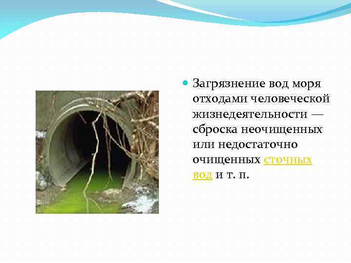  Загрязнение вод моря отходами человеческой жизнедеятельности — сброска неочищенных или недостаточно очищенных сточных