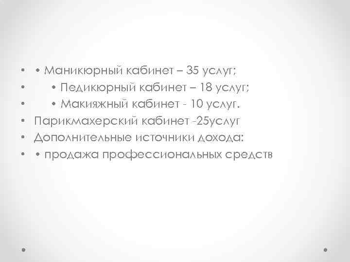  • • Маникюрный кабинет – 35 услуг; • Педикюрный кабинет – 18 услуг;