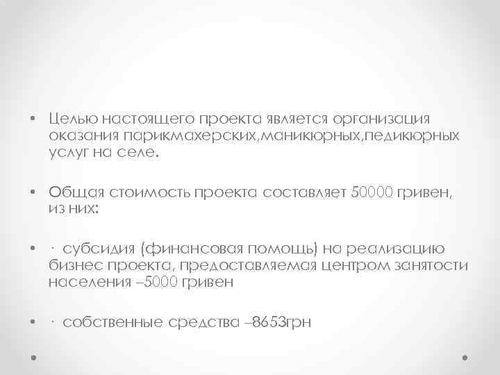  • Целью настоящего проекта является организация оказания парикмахерских, маникюрных, педикюрных услуг на селе.