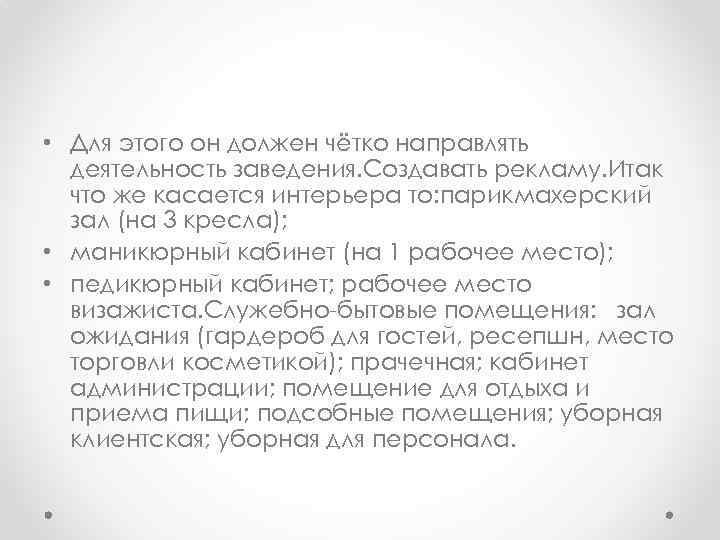  • Для этого он должен чётко направлять деятельность заведения. Создавать рекламу. Итак что