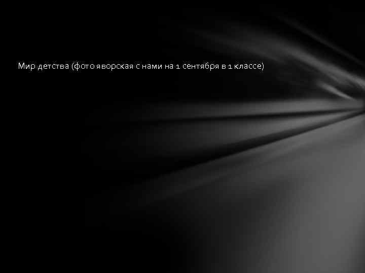 Мир детства (фото яворская с нами на 1 сентября в 1 классе) 