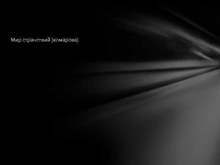 Мир странствий (комарова) 