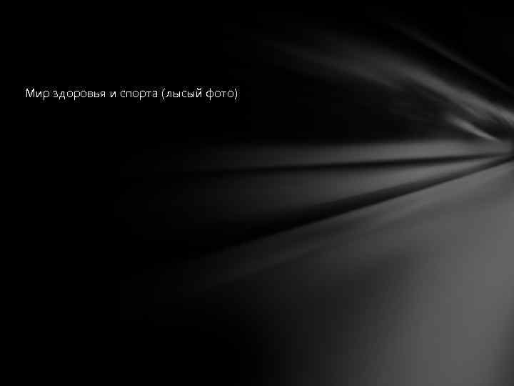 Мир здоровья и спорта (лысый фото) 