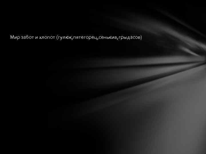 Мир забот и хлопот (гулюк, пятегорец, сенькив, грыдасов) 