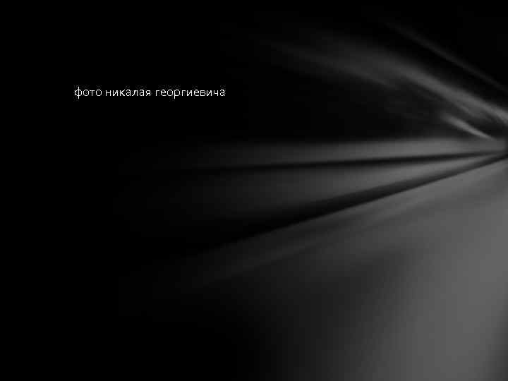 фото никалая георгиевича 