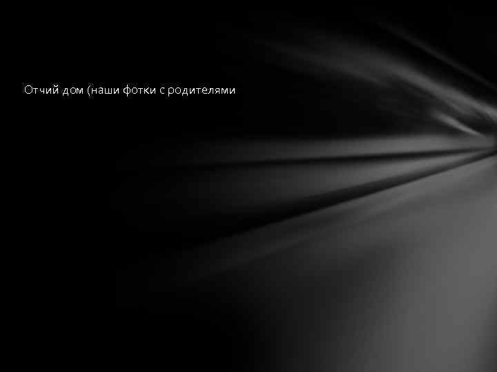 Отчий дом (наши фотки с родителями 