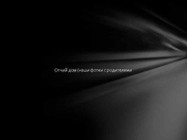 Отчий дом (наши фотки с родителями 