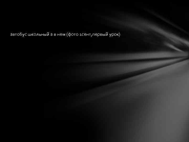 автобус школьный а в нем (фото 1 сент, первый урок) 