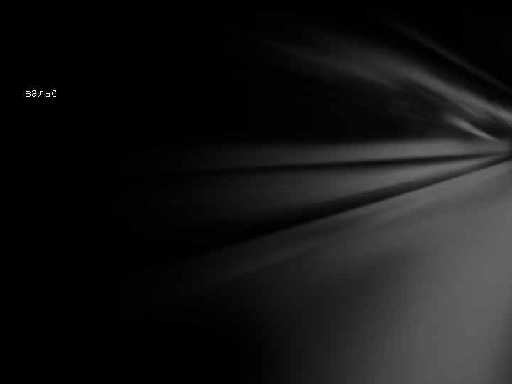 вальс 