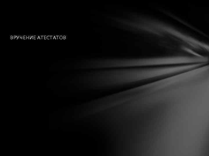 ВРУЧЕНИЕ АТЕСТАТОВ 