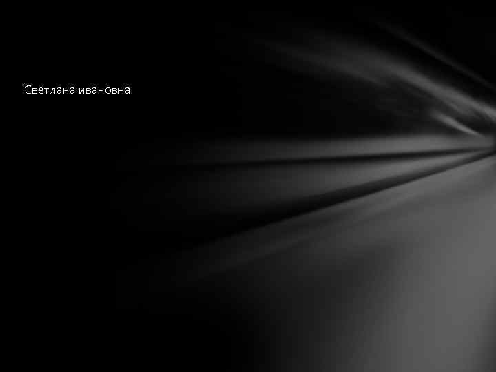 Светлана ивановна 