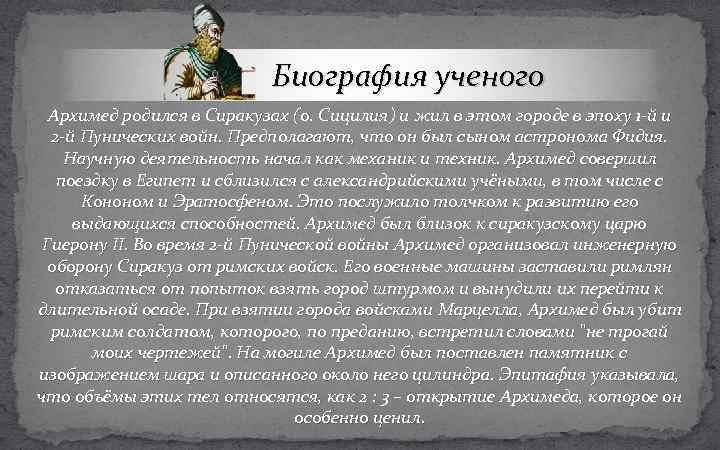 Биография ученого Архимед родился в Сиракузах (о. Сицилия) и жил в этом городе в