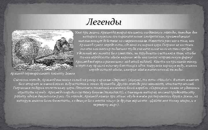 Создал легенду. Легенда об Архимеде. Легенда о Архимеде интересные. Архимед факты. Архимед открытия интересные факты из жизни.