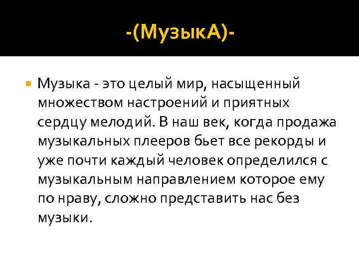 -(Музык. А) Музыка - это целый мир, насыщенный множеством настроений и приятных сердцу мелодий.