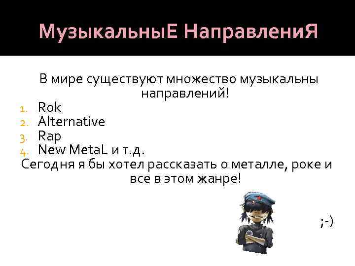 Музыкальны. Е Направлени. Я В мире существуют множество музыкальны направлений! 1. Rok 2. Alternative