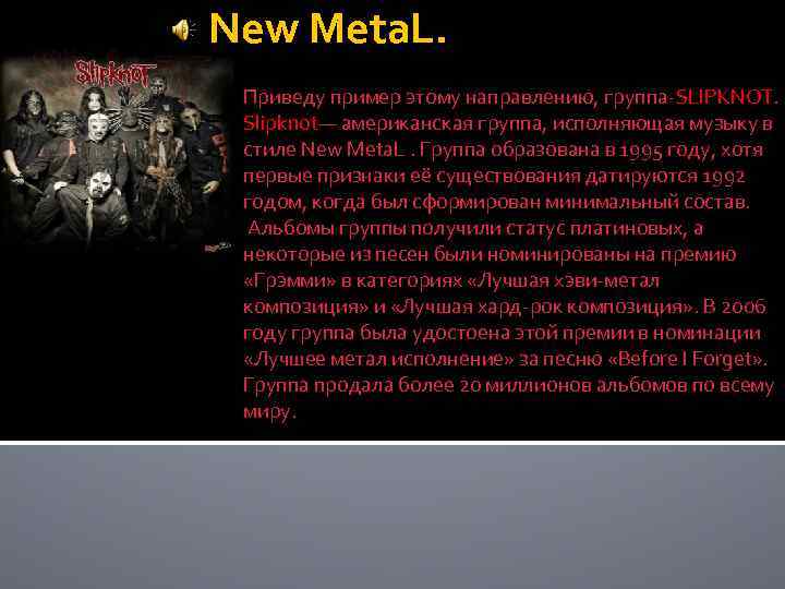 New Meta. L. Приведу пример этому направлению, группа-SLIPKNOT. Slipknot— американская группа, исполняющая музыку в
