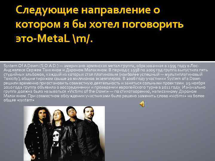 Следующие направление о котором я бы хотел поговорить это-Meta. L m/. System Of A