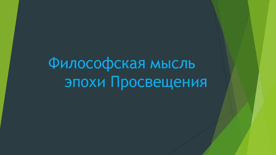 Философская мысль эпохи Просвещения 