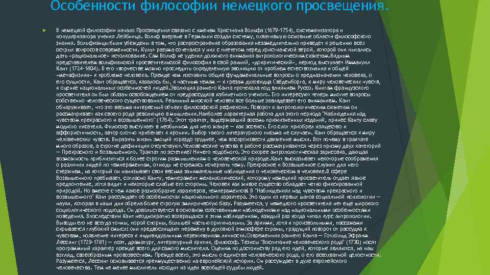 Особенности философии немецкого просвещения. В немецкой философии начало Просвещения связано с именем Христиана Вольфа