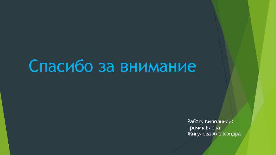 Спасибо за внимание Работу выполнили: Гричик Елена Жигулева Александра 