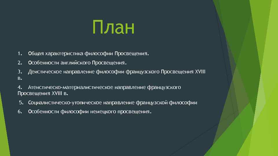 План 1. Общая характеристика философии Просвещения. 2. Особенности английского Просвещения. 3. в. Деистическое направление