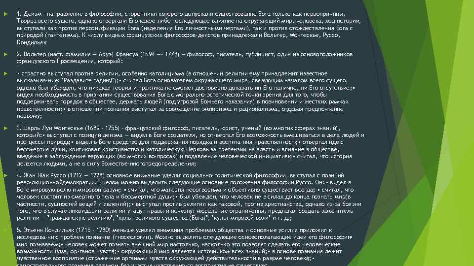  1. Деизм - направление в философии, сторонники которого допускали существование Бога только как