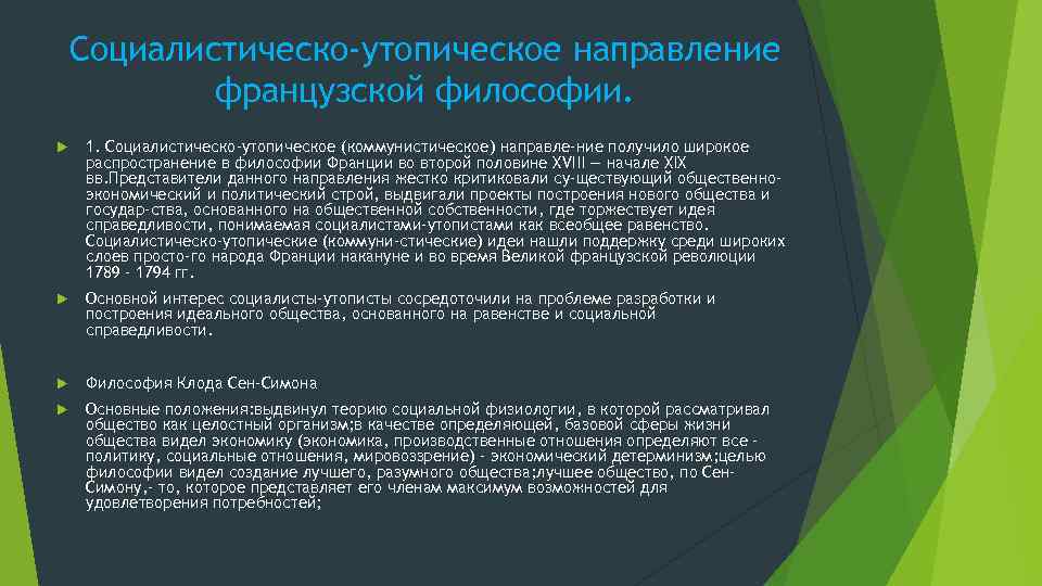 Социалистическо-утопическое направление французской философии. 1. Социалистическо-утопическое (коммунистическое) направле ние получило широкое распространение в философии