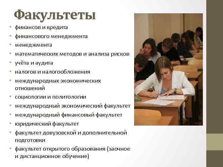 Факультеты • • • • финансов и кредита финансового менеджмента математических методов и анализа