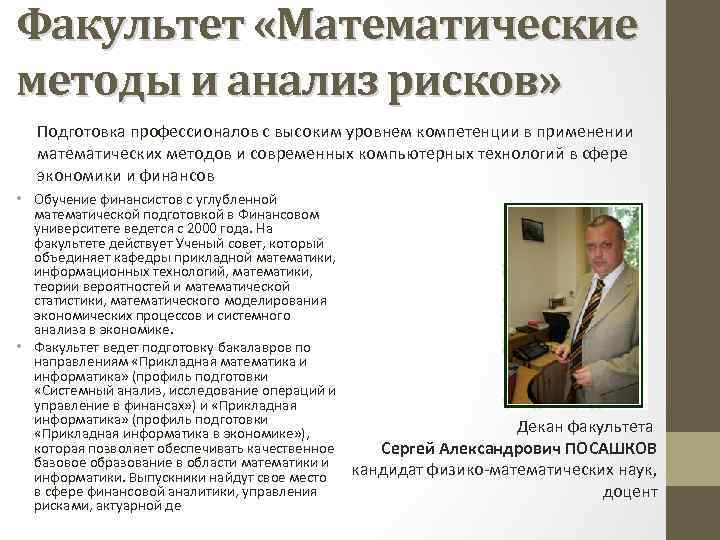 Факультет «Математические методы и анализ рисков» Подготовка профессионалов с высоким уровнем компетенции в применении