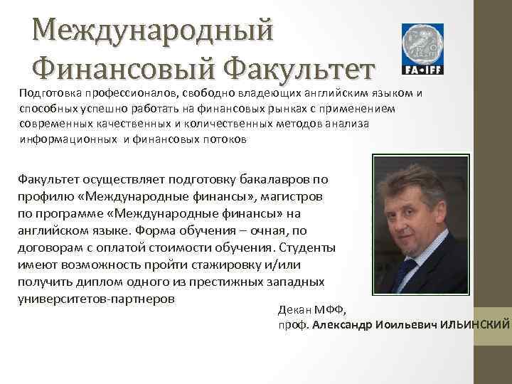 Международный Финансовый Факультет Подготовка профессионалов, свободно владеющих английским языком и способных успешно работать на