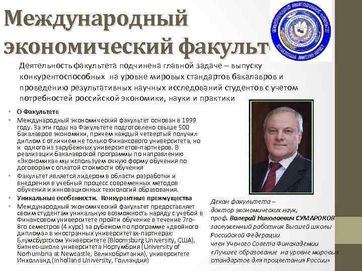 Международный экономический факультет Деятельность факультета подчинена главной задаче – выпуску конкурентоспособных на уровне мировых