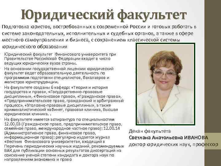 Юридический факультет Подготовка юристов, востребованных в современной России и готовых работать в системе законодательных,